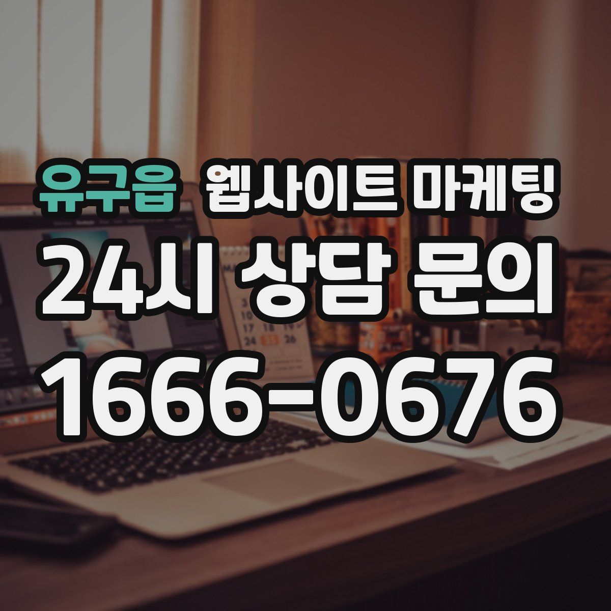 유구읍 웹사이트 마케팅