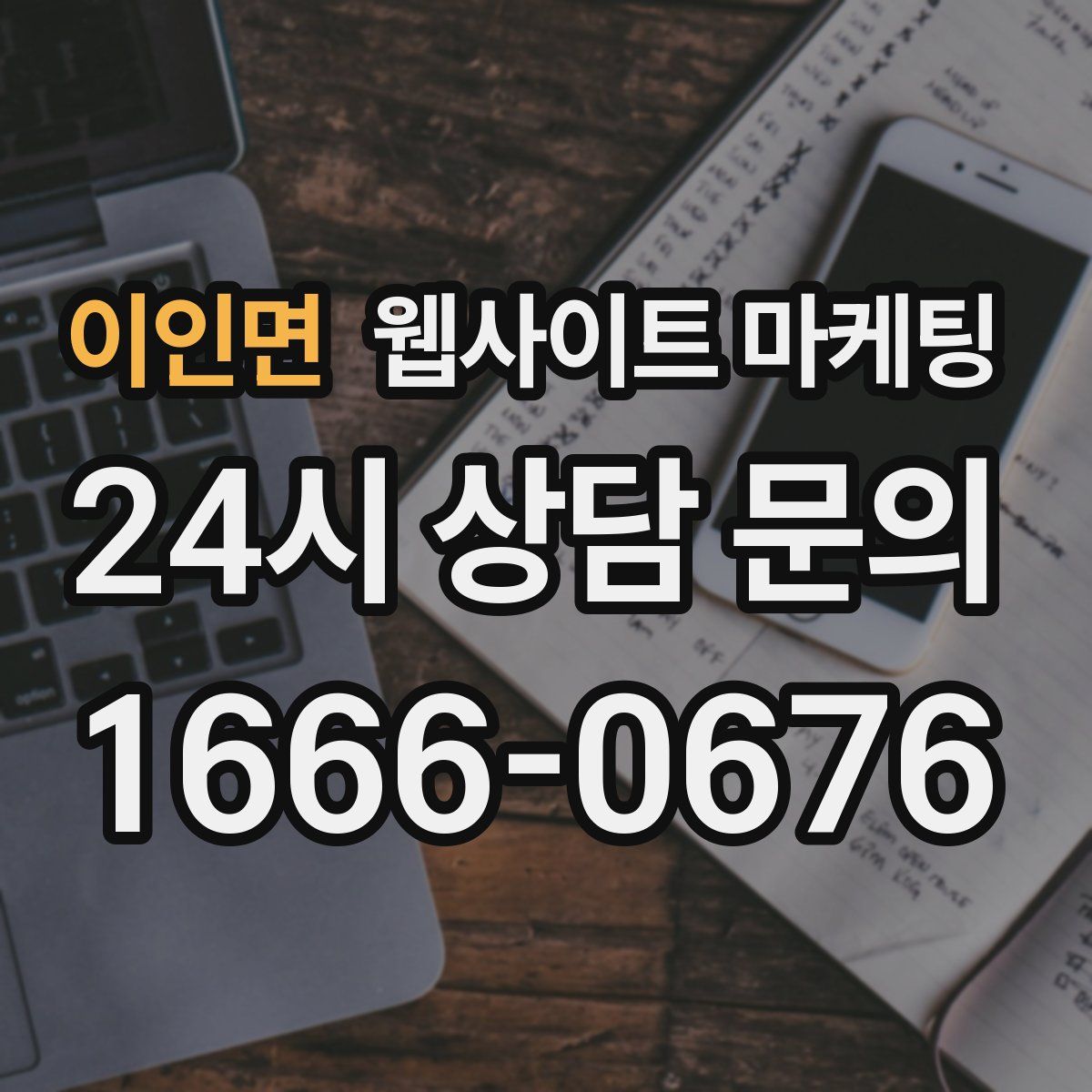 이인면 웹사이트 마케팅