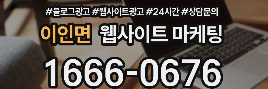 이인면 웹사이트 마케팅