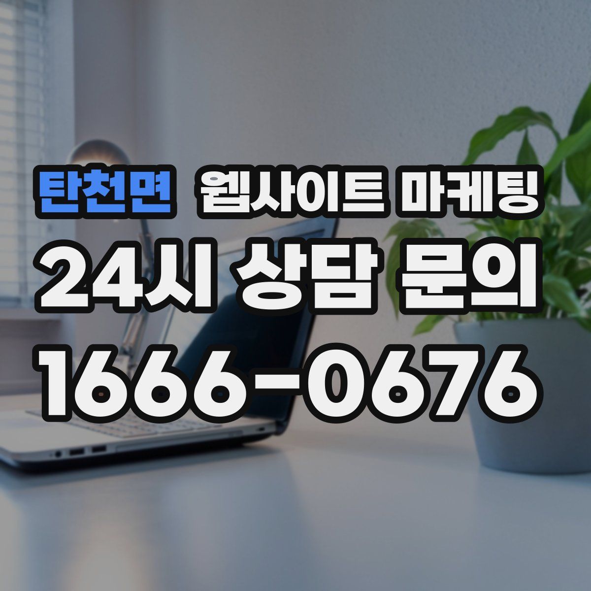 탄천면 웹사이트 마케팅
