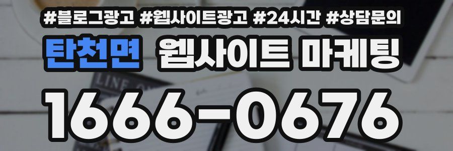 탄천면 웹사이트 마케팅
