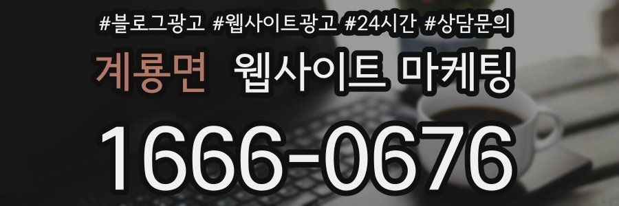 계룡면 웹사이트 마케팅