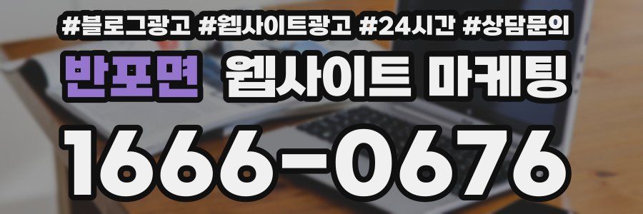 반포면 웹사이트 마케팅