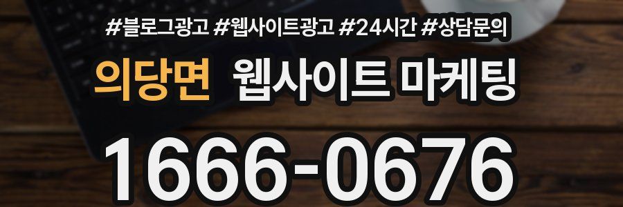 의당면 웹사이트 마케팅