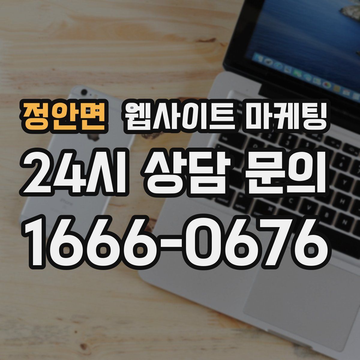 정안면 웹사이트 마케팅
