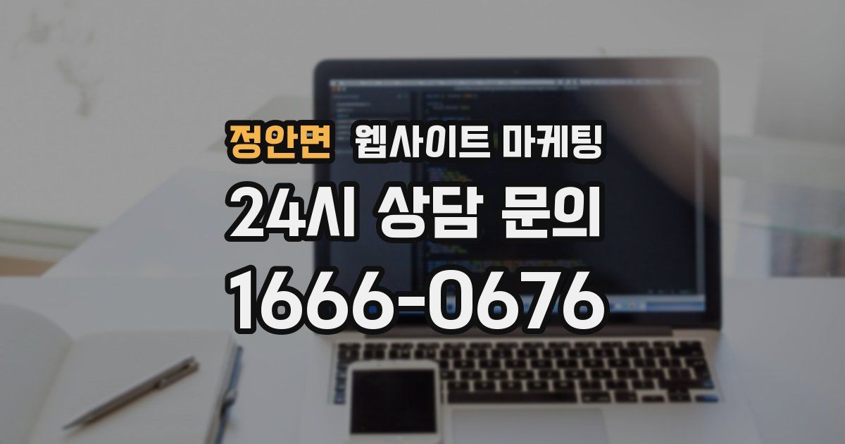 정안면 웹사이트 마케팅