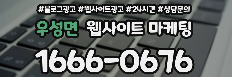 우성면 웹사이트 마케팅