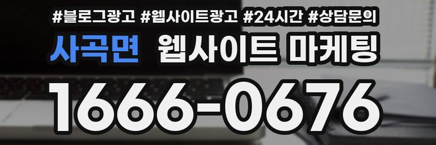 사곡면 웹사이트 마케팅
