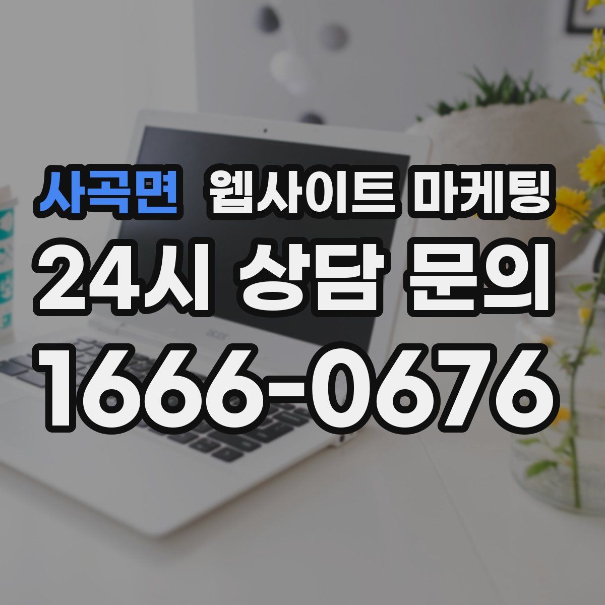 사곡면 웹사이트 마케팅