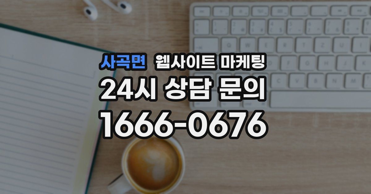 사곡면 웹사이트 마케팅