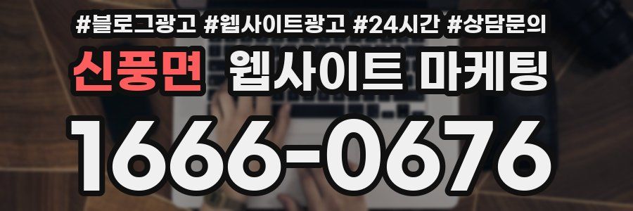 신풍면 웹사이트 마케팅