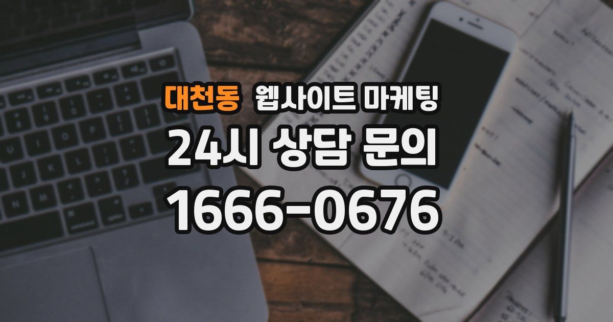 대천동 웹사이트 마케팅