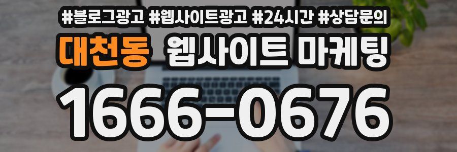 대천동 웹사이트 마케팅