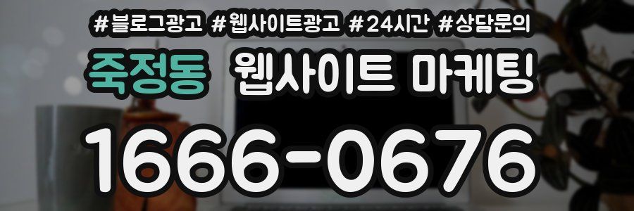 죽정동 웹사이트 마케팅