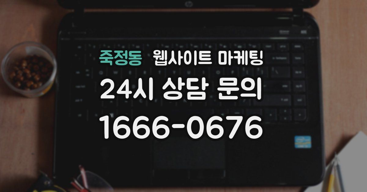 죽정동 웹사이트 마케팅