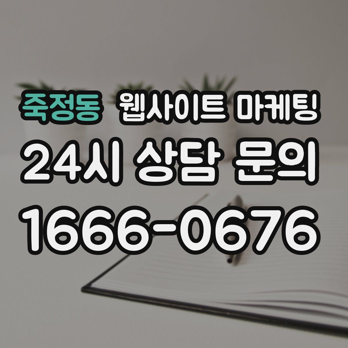 죽정동 웹사이트 마케팅