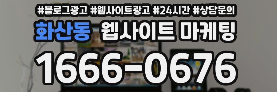 화산동 웹사이트 마케팅
