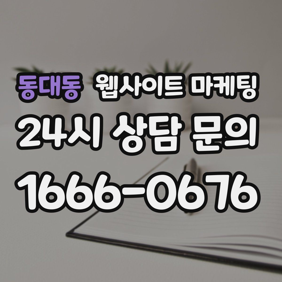 동대동 웹사이트 마케팅 업종별로 다른 첫 화면 정보 우선순위