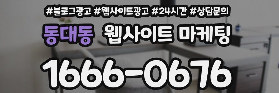 동대동 웹사이트 마케팅