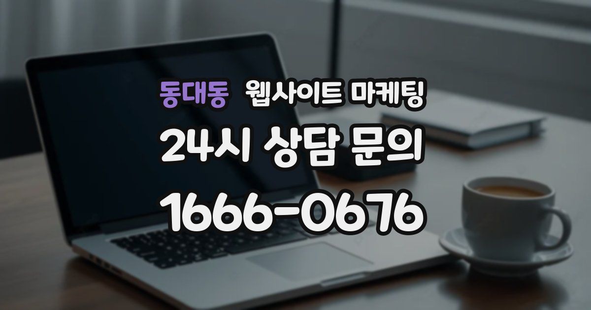 동대동 웹사이트 마케팅