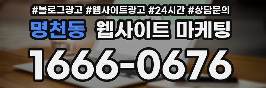 명천동 웹사이트 마케팅