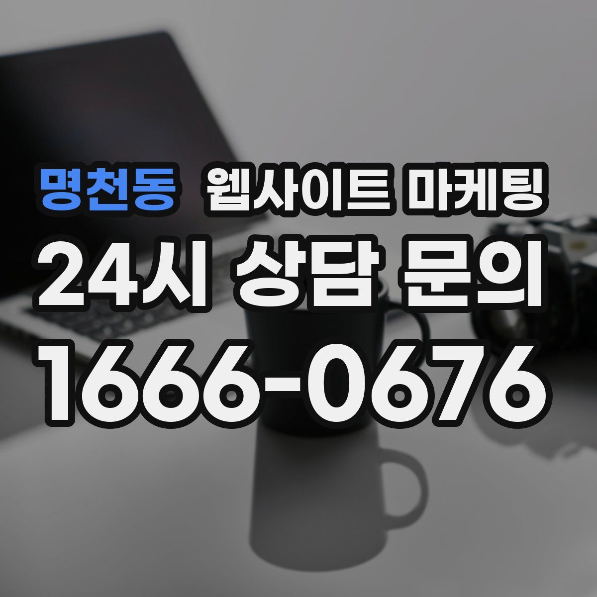 명천동 웹사이트 마케팅