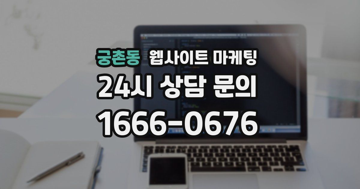 궁촌동 웹사이트 마케팅