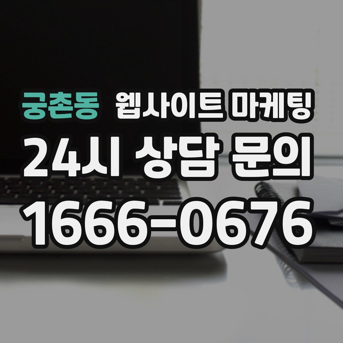 궁촌동 웹사이트 마케팅