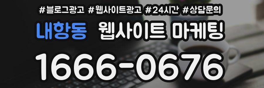 내항동 웹사이트 마케팅