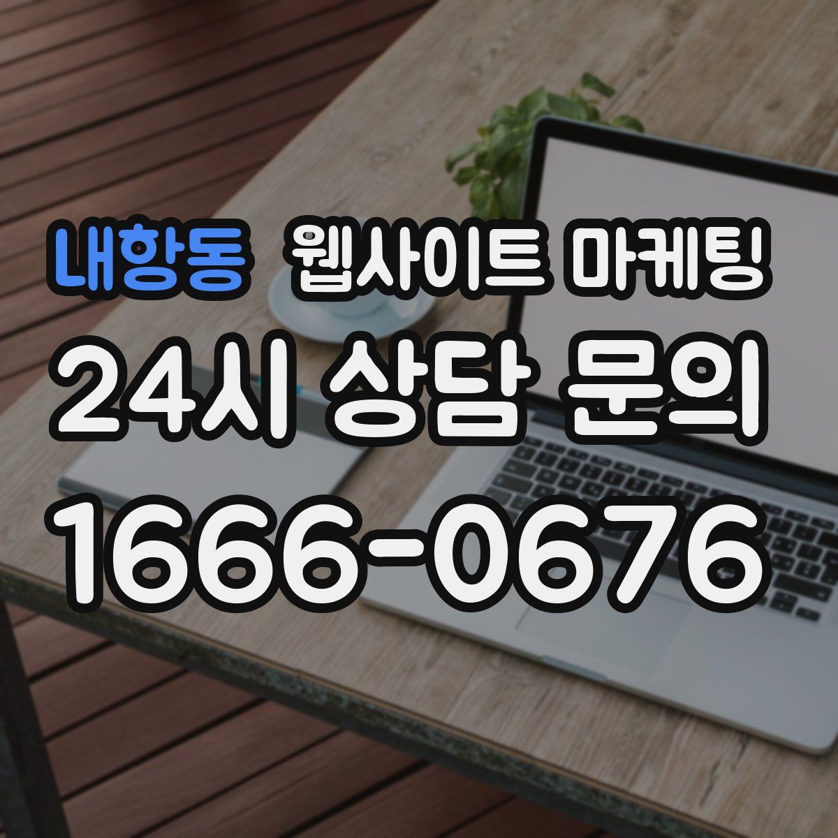 내항동 웹사이트 마케팅
