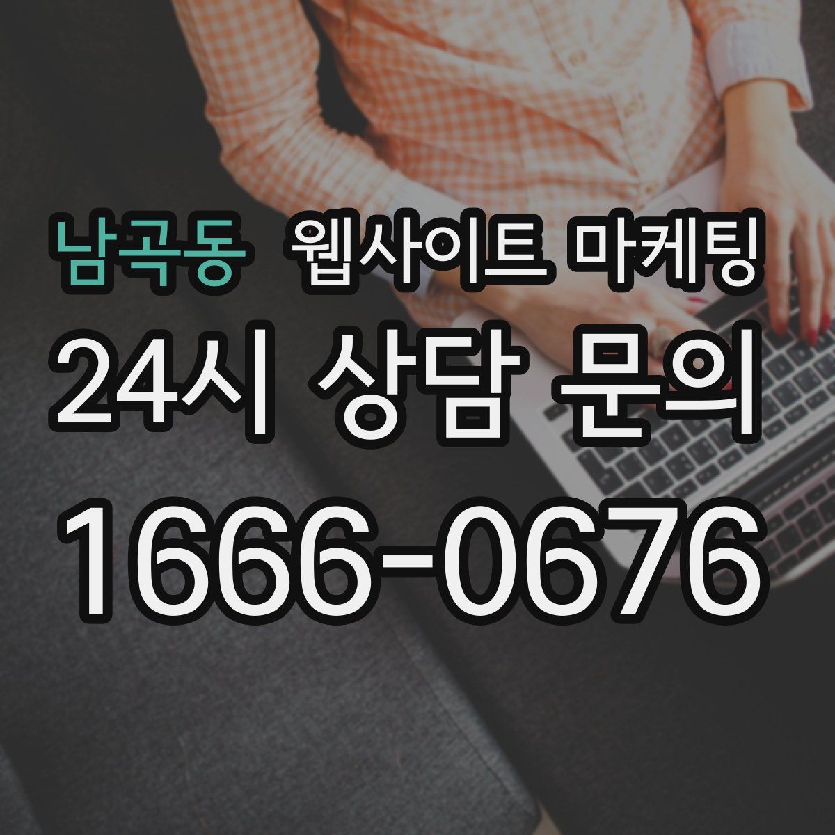 남곡동 웹사이트 마케팅