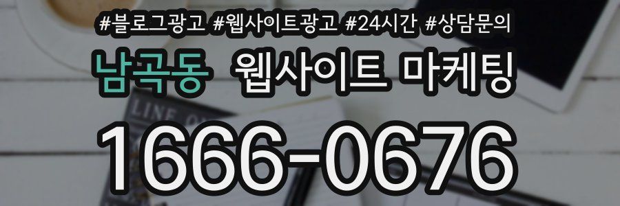 남곡동 웹사이트 마케팅