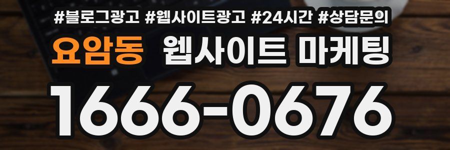 요암동 웹사이트 마케팅