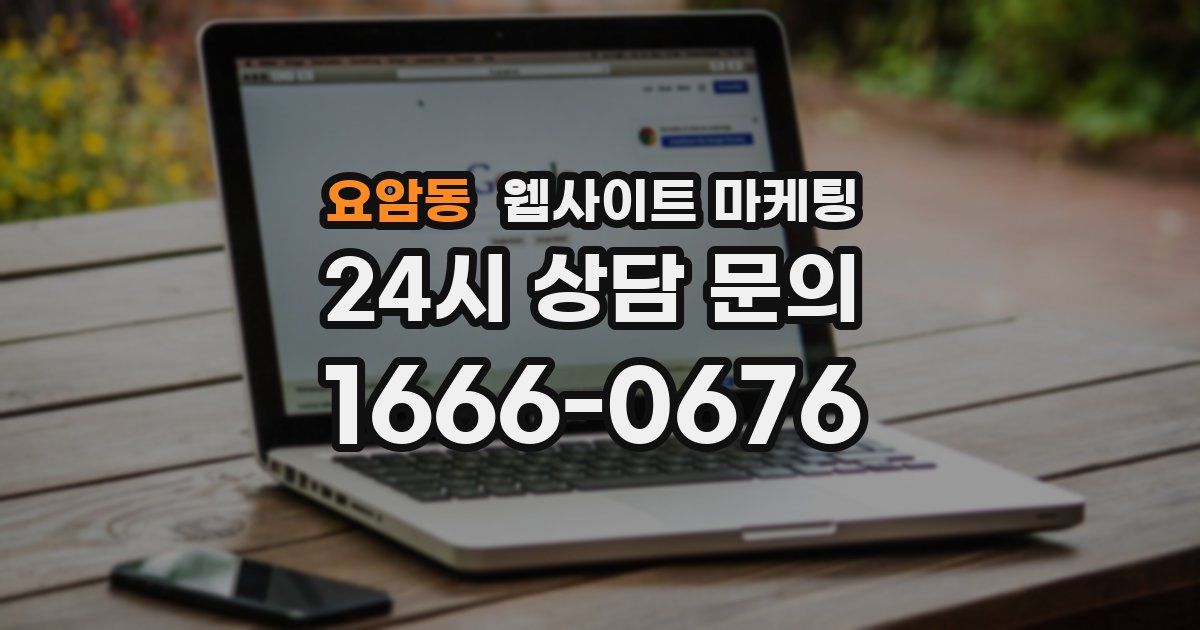 요암동 웹사이트 마케팅