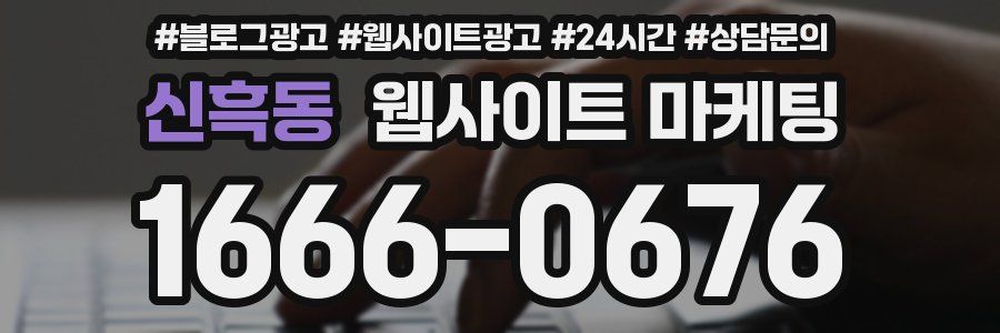 신흑동 웹사이트 마케팅