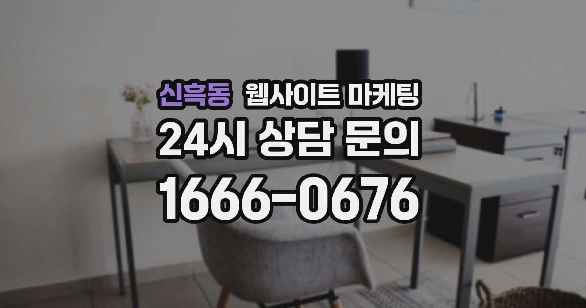 신흑동 웹사이트 마케팅