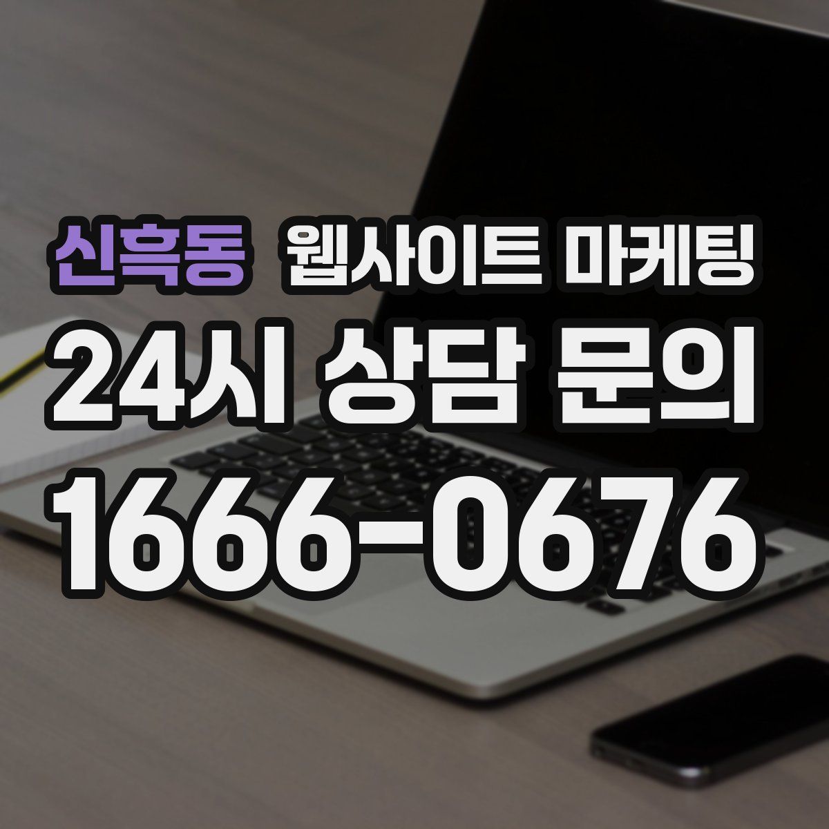 신흑동 웹사이트 마케팅