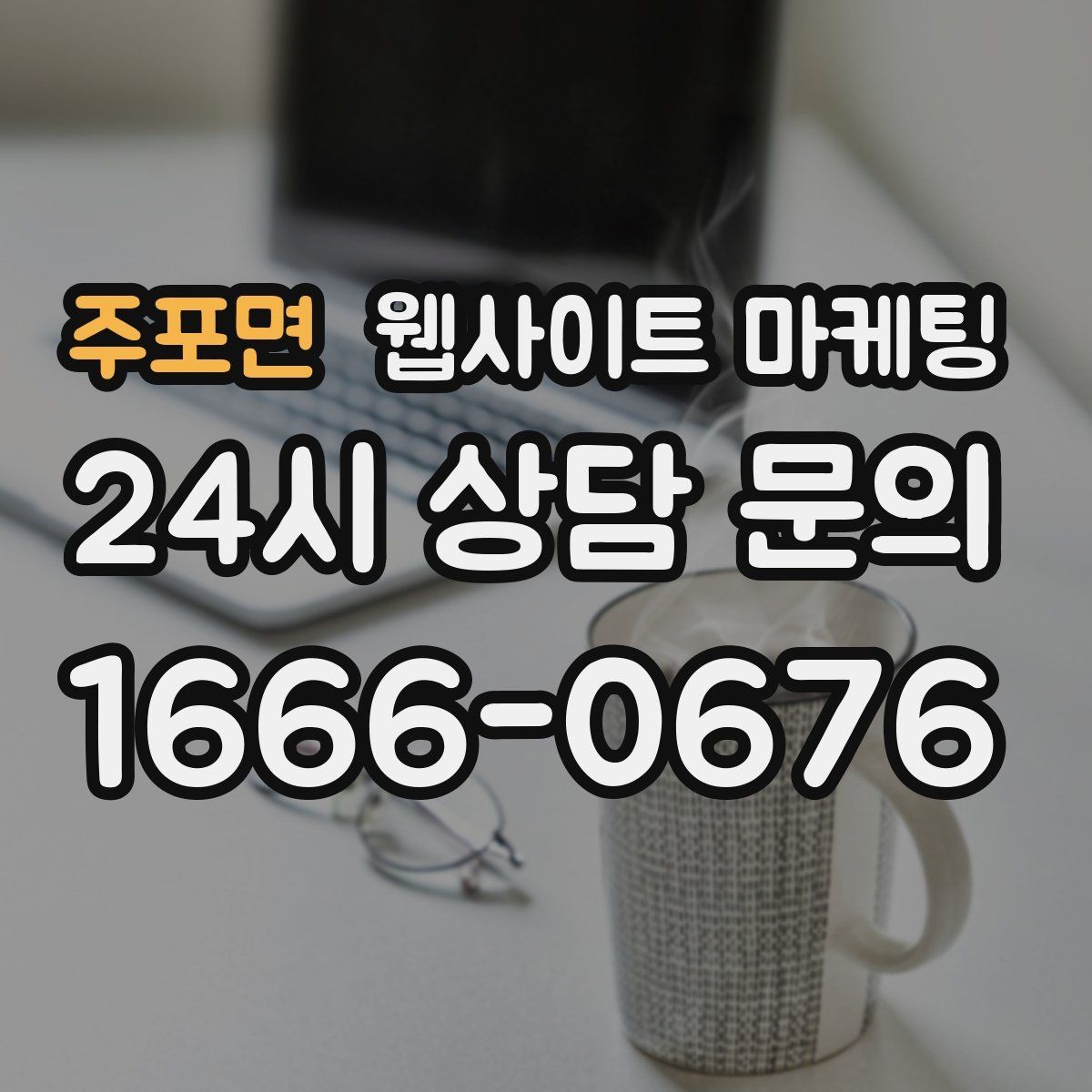 주포면 웹사이트 마케팅 신규 오픈 업체가 첫 달에 해야 할 홈페이지 운영 로드맵