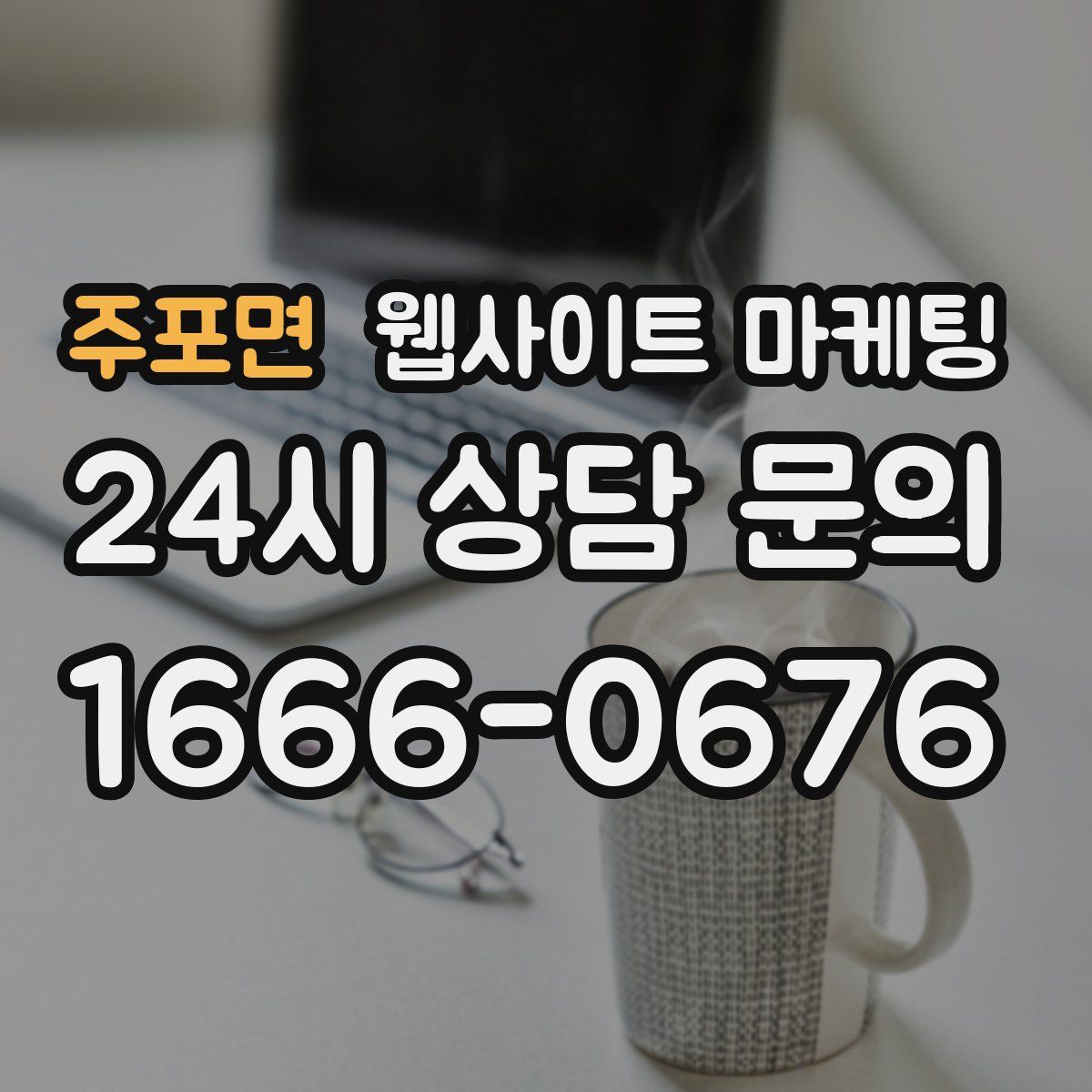 주포면 웹사이트 마케팅