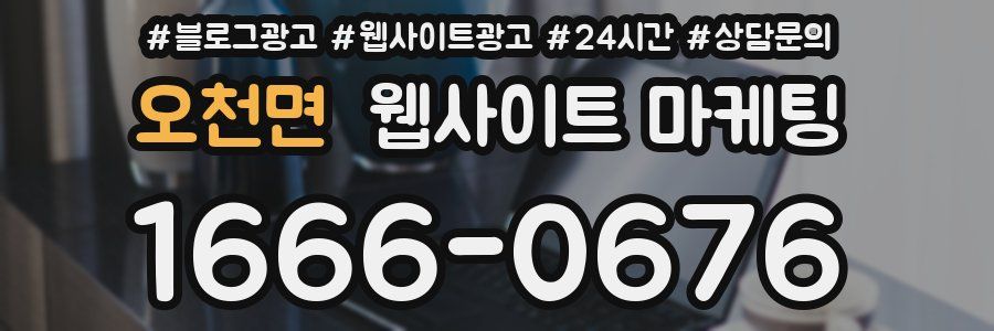 오천면 웹사이트 마케팅