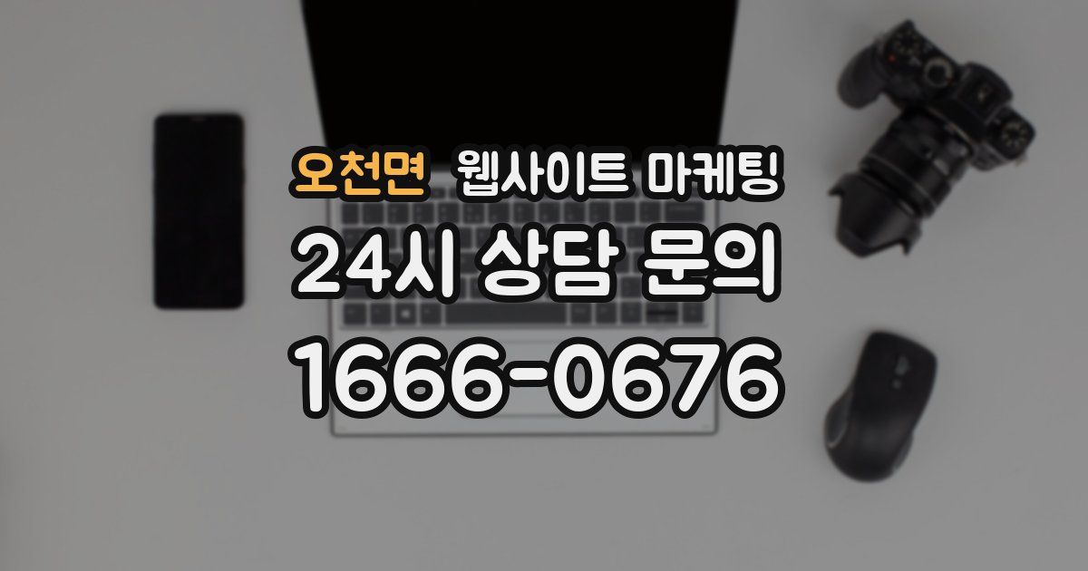 오천면 웹사이트 마케팅