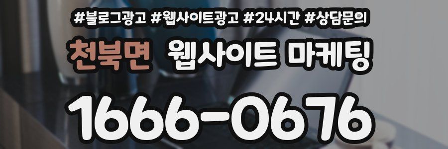 천북면 웹사이트 마케팅