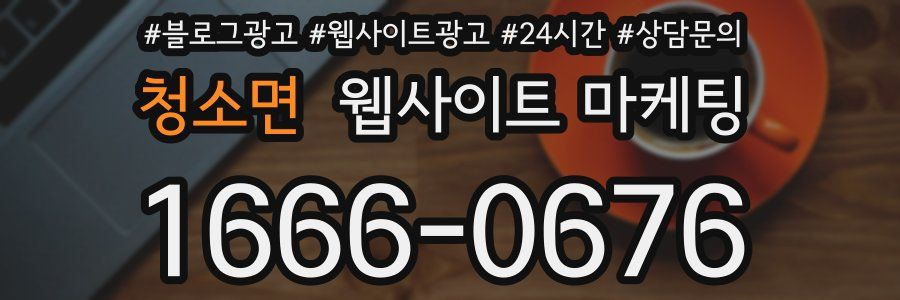 청소면 웹사이트 마케팅