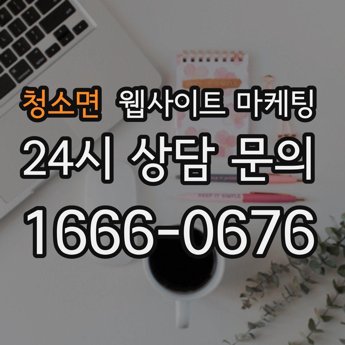 청소면 웹사이트 마케팅