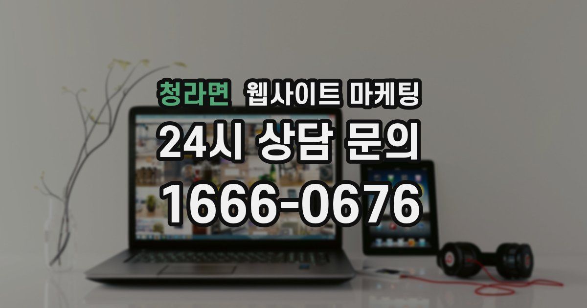 청라면 웹사이트 마케팅