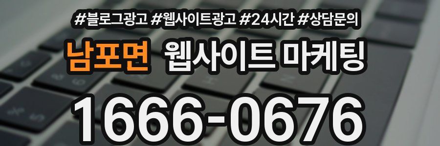 남포면 웹사이트 마케팅