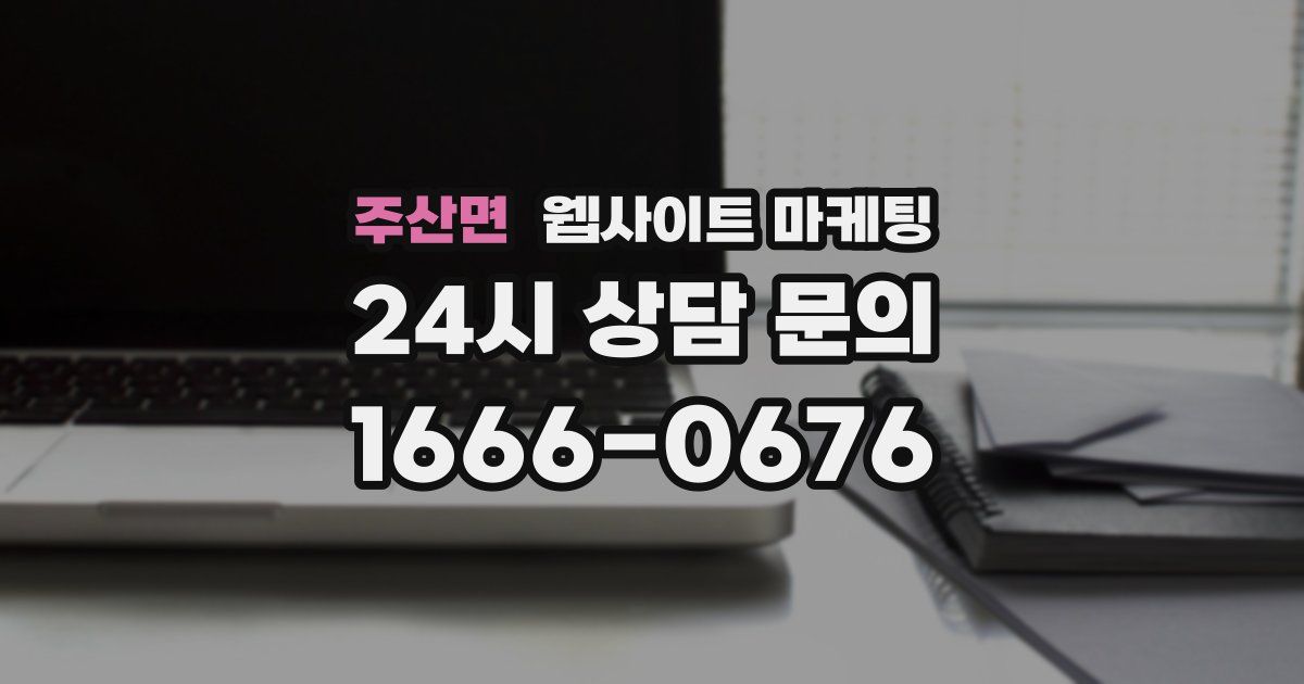 주산면 웹사이트 마케팅