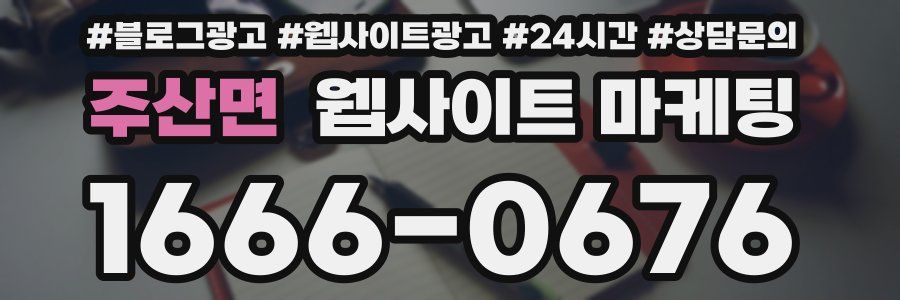주산면 웹사이트 마케팅