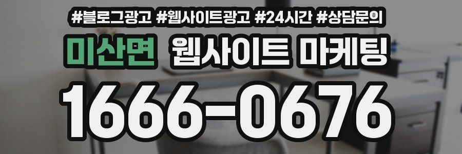 미산면 웹사이트 마케팅