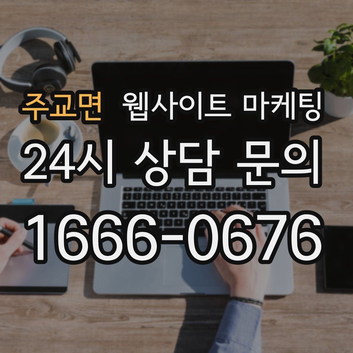 주교면 웹사이트 마케팅 지역명+키워드 글이 자산이 되는 이유